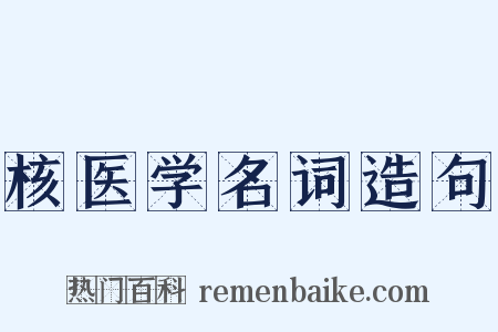 核医学名词造句是什么意思的图片